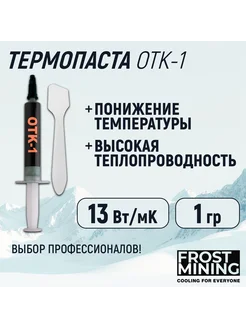 Термопаста OTK-1 13 Вт мК 1-8г FrostMining 59753350 купить за 224 ₽ в интернет-магазине Wildberries