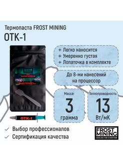 Термопаста FrostMining OTK-1 13 Вт/мК 1-8г FrostMining 59753351 купить за 454 ₽ в интернет-магазине Wildberries