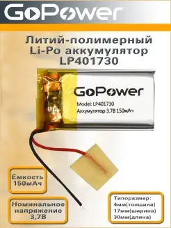 Аккумулятор Li-Pol LP401730 3.7V 150mAh GoPower 59754196 купить за 274 ₽ в интернет-магазине Wildberries