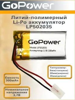 Аккумулятор Li-Pol LP502035 3.7V 300mAh GoPower 59754199 купить за 353 ₽ в интернет-магазине Wildberries