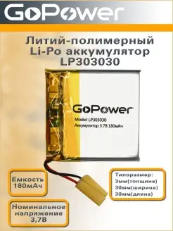 Аккумулятор Li-Pol LP303030 3.7V 180mAh GoPower 59754203 купить за 381 ₽ в интернет-магазине Wildberries