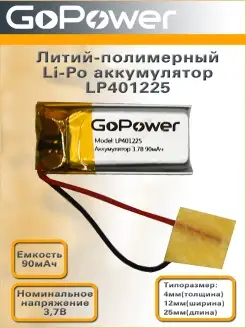 Аккумулятор Li-Pol LP401225 3.7V 90mAh GoPower 59754208 купить за 335 ₽ в интернет-магазине Wildberries