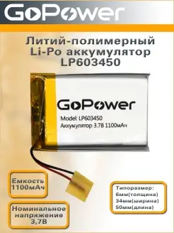 Аккумулятор Li-Pol LP603450 3.7V 1100mAh GoPower 59754210 купить за 494 ₽ в интернет-магазине Wildberries