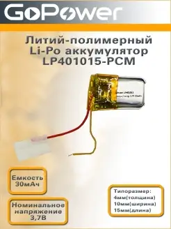 Аккумулятор Li-Pol LP401015-PCM 3.7V 30mAh GoPower 59754214 купить за 277 ₽ в интернет-магазине Wildberries