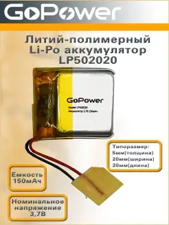 Аккумулятор Li-Pol LP502020 3.7V 150mAh GoPower 59754215 купить за 340 ₽ в интернет-магазине Wildberries