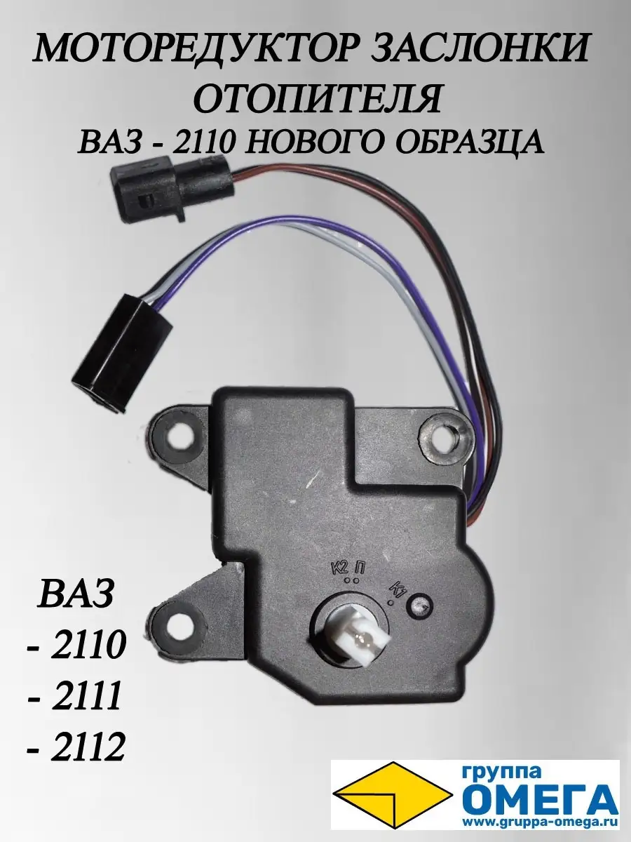 Моторедуктор заслонки отопителя печки Омега 59754760 купить за 1 000 ₽ в  интернет-магазине Wildberries