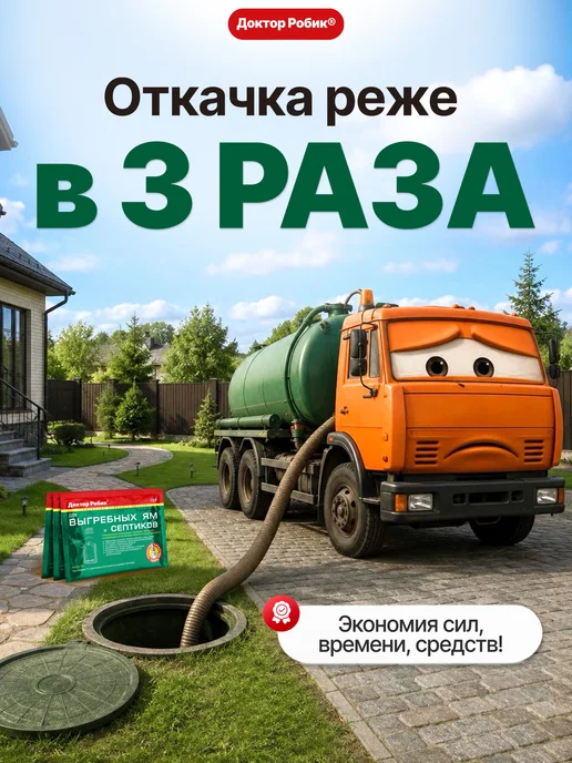 Доктор Робик Бактерии для септика и выгребных яма 12 шт, 12 шт, фото 4