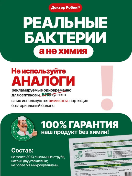 Доктор Робик Бактерии для септика и выгребных яма 12 шт, 12 шт, фото 8