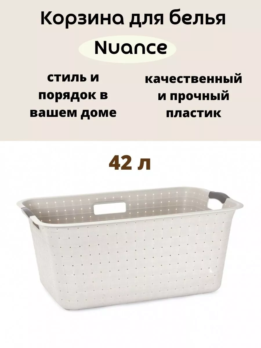 Корзина для белья низкая Curver Nuance 42л глиняно-белый CURVER 59757368  купить за 1 596 ₽ в интернет-магазине Wildberries