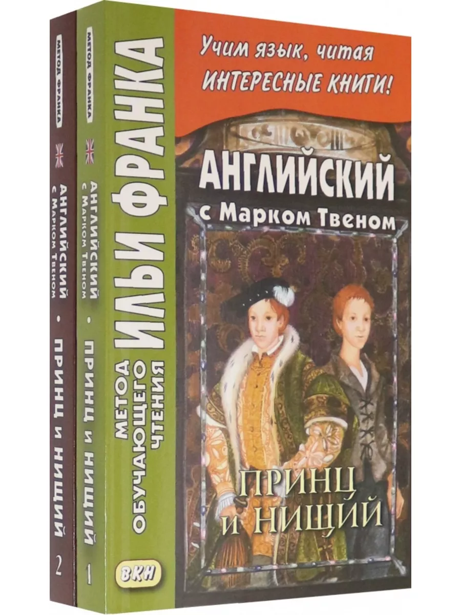 Английский с Марком Твеном. Принц и нищий. В 2 ч. ВКН 59758214 купить за  693 ₽ в интернет-магазине Wildberries