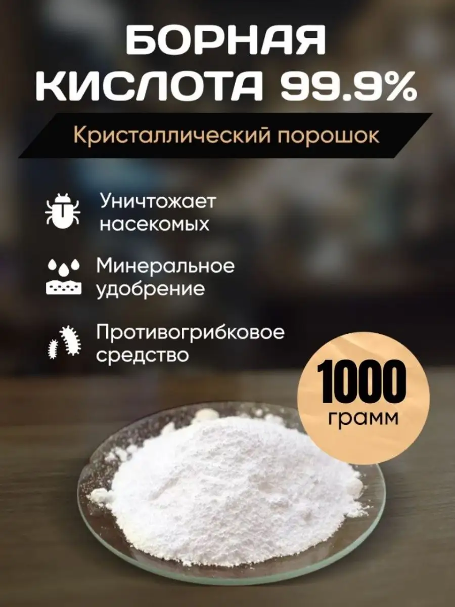 Борная Кислота. Удобрение для растений 1 кг Mendeleev Shop 59758569 купить  за 528 ₽ в интернет-магазине Wildberries