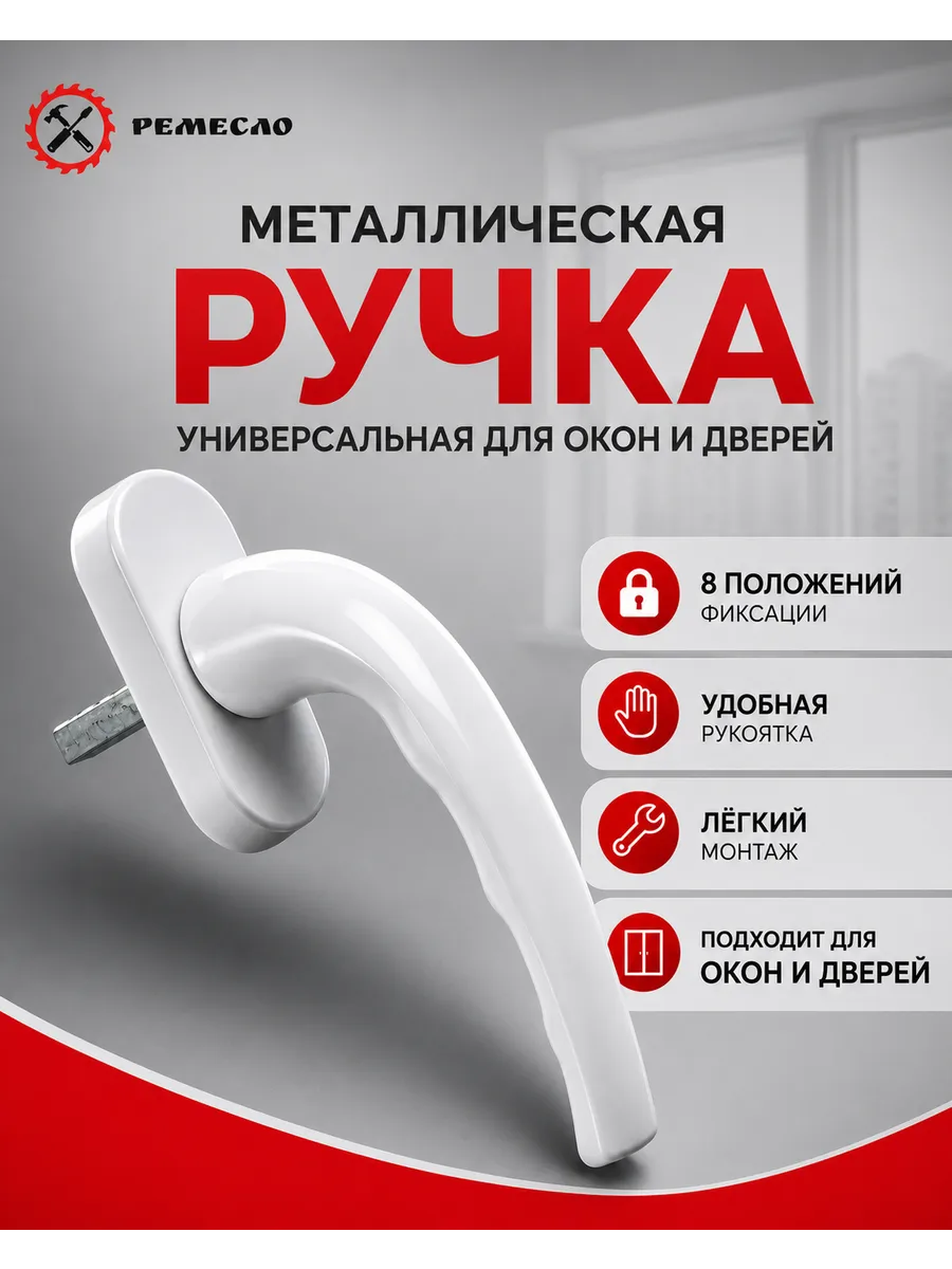 Белая ручка оконная, для пластиковых окон