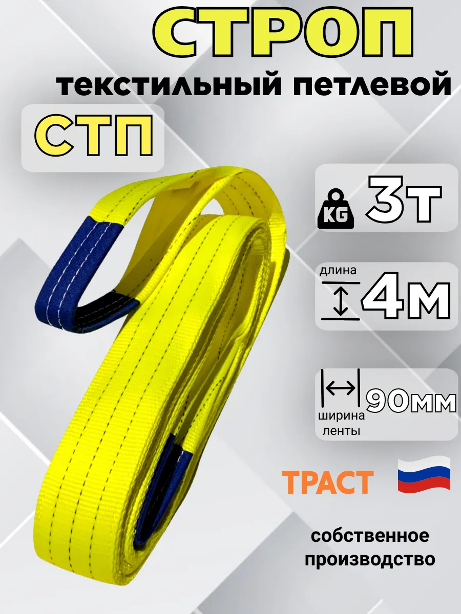 Стропа текстильная СТП 3тн 4м чалка трос