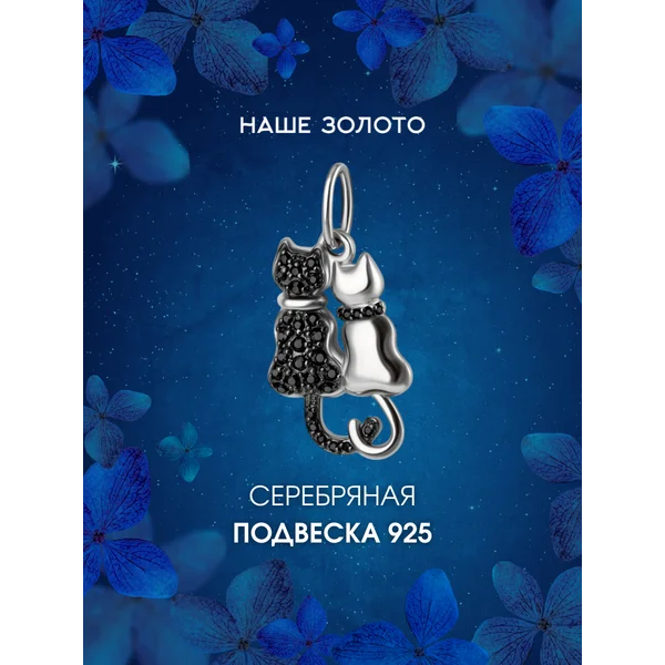 Ювелирная подвеска серебряная 925 Котики с фианитами