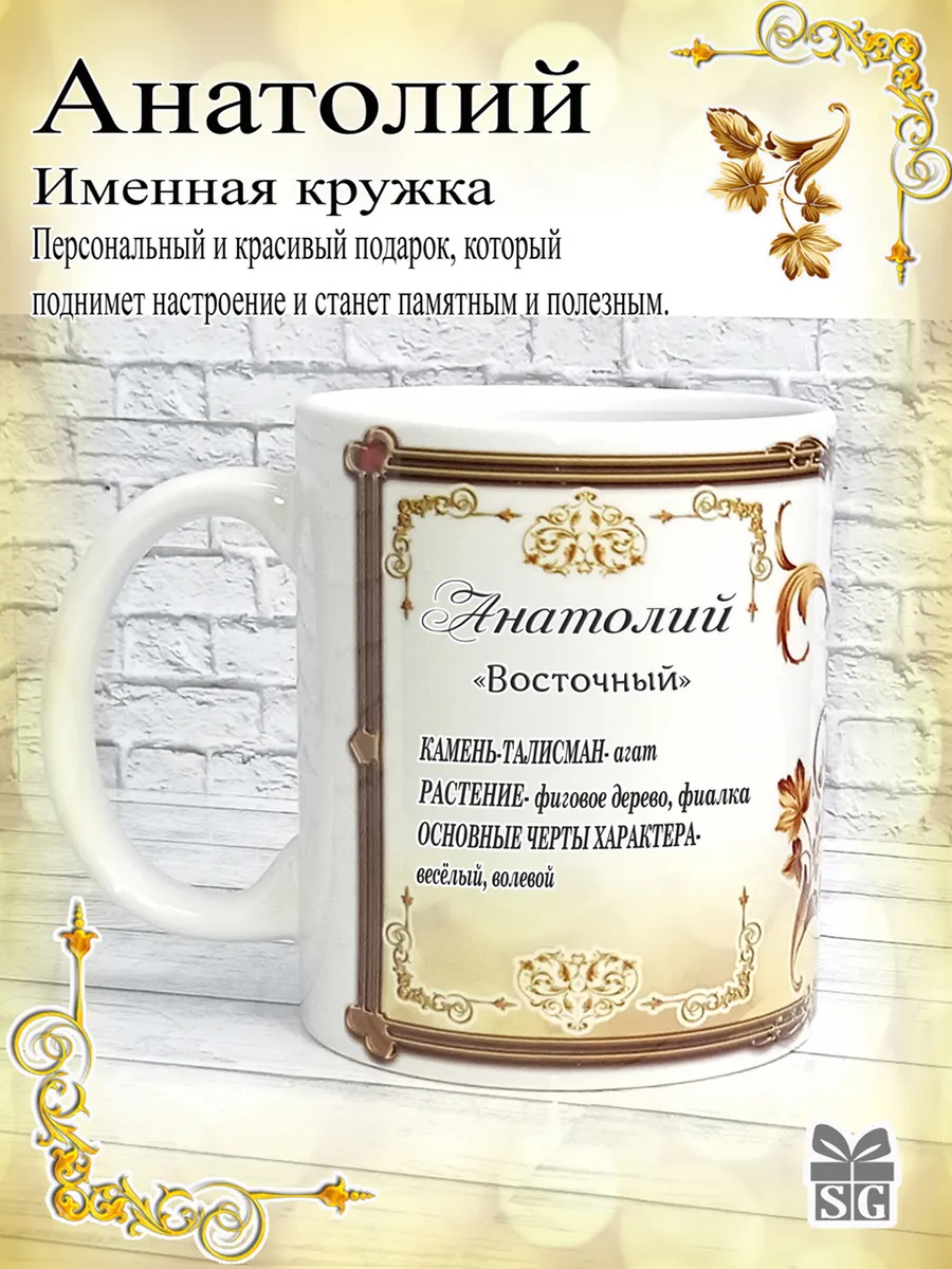 Кружка именная Анатолий 330 мл.