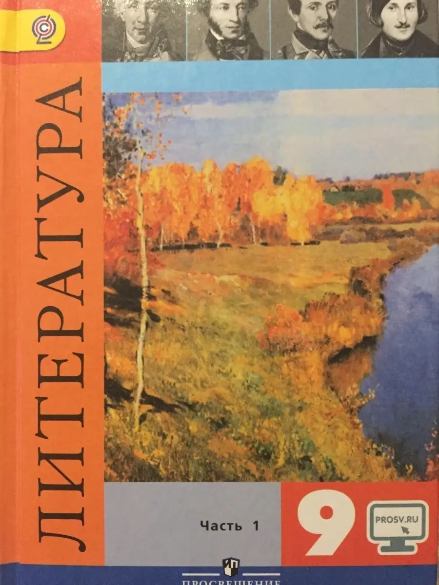 Литература 9 класс учебник журавлев читать. Литература 9 класс зинин. Литература 9 класс учебник журавлев читать. Литература просвещения. Литература 9 класс учебник журавлев читать.