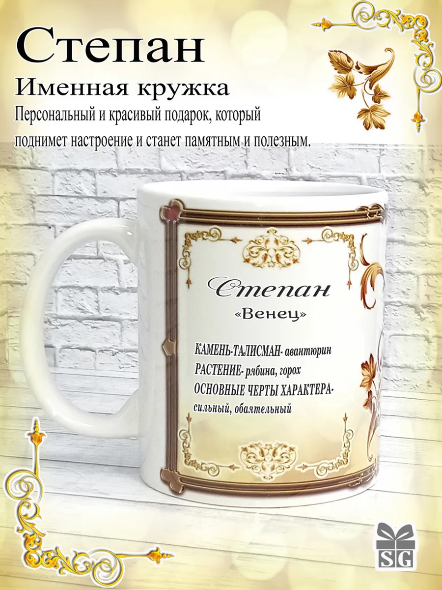 Кружка именная Степан