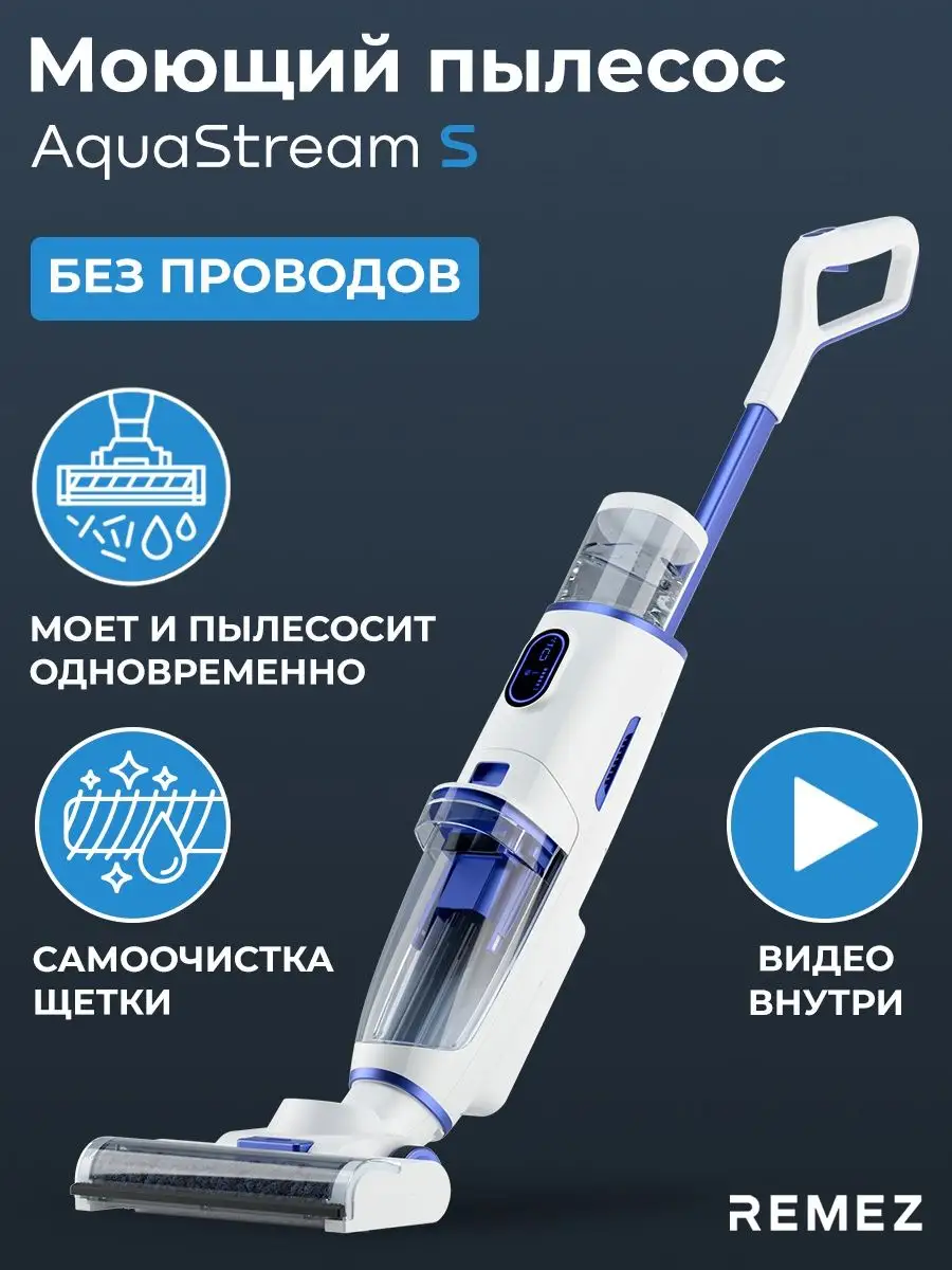 Пылесос вертикальный беспроводной моющий для дома REMEZair 59794685 купить  в интернет-магазине Wildberries