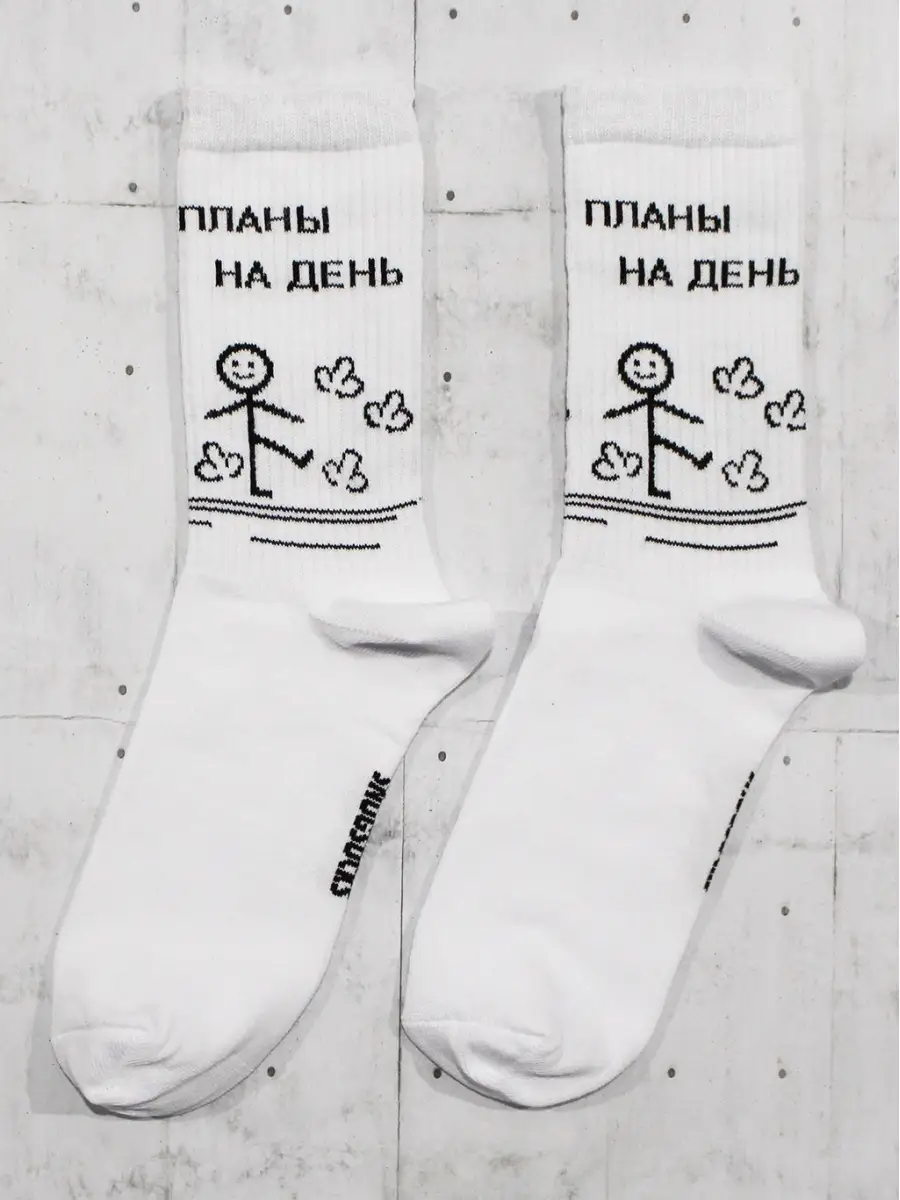 Высокие прикольные носки с принтом надписью планы на день Snugsocks  59794689 купить за 247 ₽ в интернет-магазине Wildberries