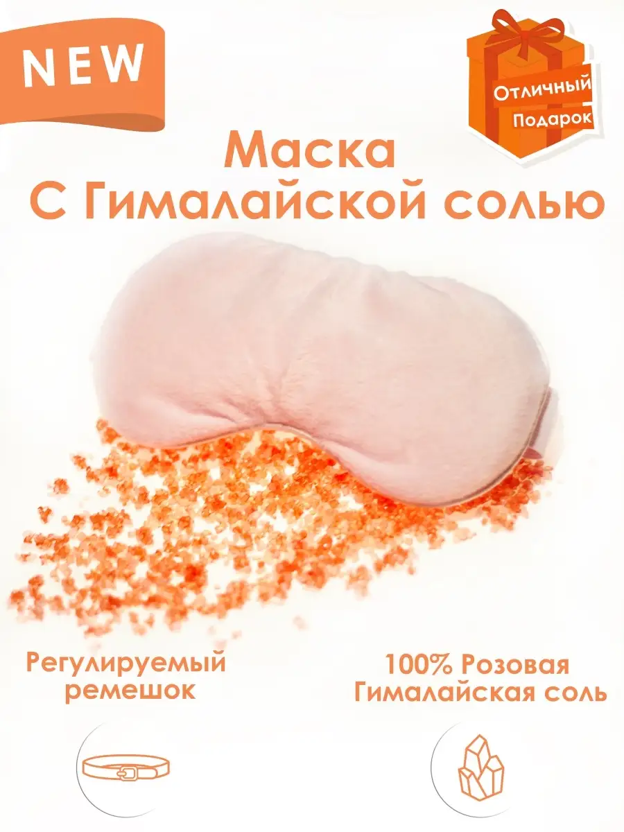 Маска для сна, гималайская соль Feeling Nature 59794827 купить в  интернет-магазине Wildberries