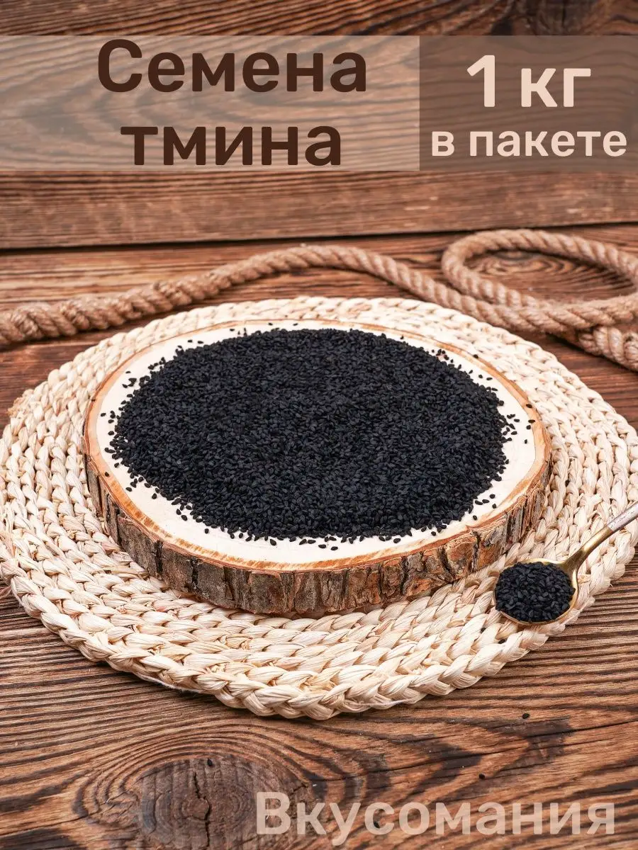 Черный Тмин 1 Кг, 500 Гр, Индия Вкусомания 59795334 Купить В.