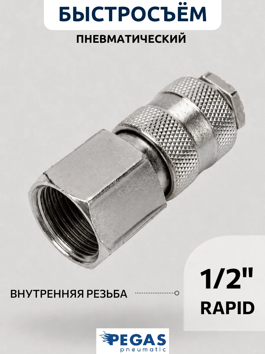 Быстросъемное соединение внутренняя резьба 1 2