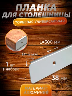 Планки для столешниц торцевая (угловая щелевая) 38 мм 1 шт Seguro 59821395 купить за 211 ₽ в интернет-магазине Wildberries