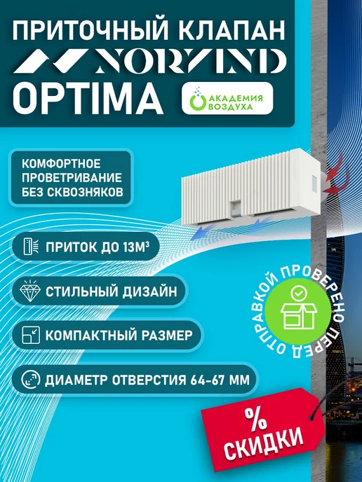 Norvind Приточный клапан OPTIMA