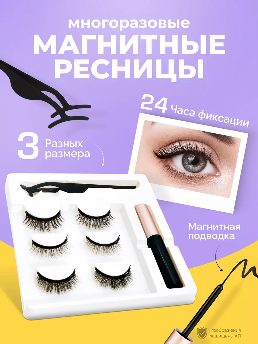 Магнитные ресницы МК Союз 59832198 купить за 252 ₽ в интернет-магазине  Wildberries