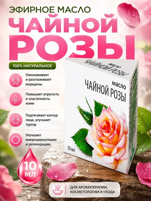 МедикоМед Эфирное масло чайной розы 10 мл для лица и ванн, 10 мл