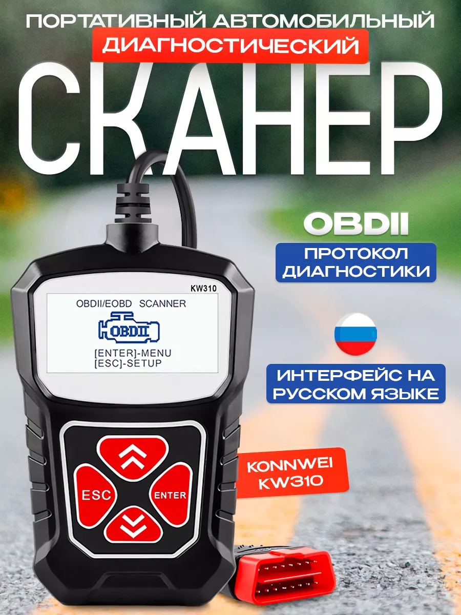 Автомобильный сканер по протоколу OBDII Konnwei KW310 KONNWEI 59847103  купить за 2 076 ₽ в интернет-магазине Wildberries