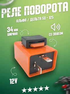 Реле поворотов на мопед 50 - 125 cc 12V 139FMI 152FMI ЛидерМото 59861542 купить за 298 ₽ в интернет-магазине Wildberries