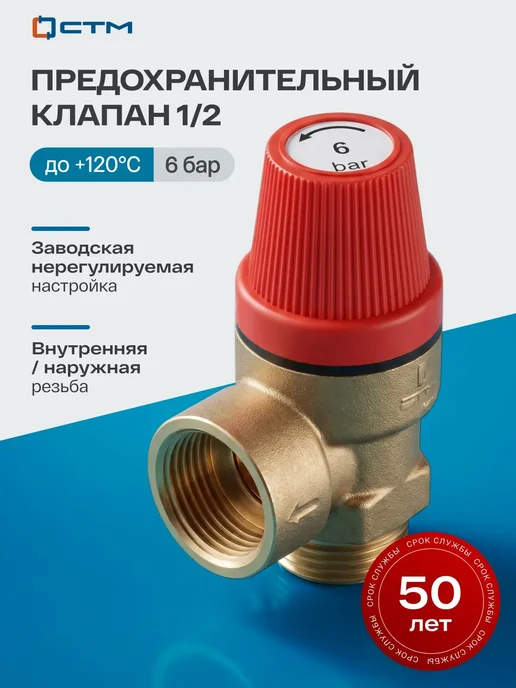 СТМ Клапан предохранительный 1 2" 6 Бар внутр наружн резьба, серый