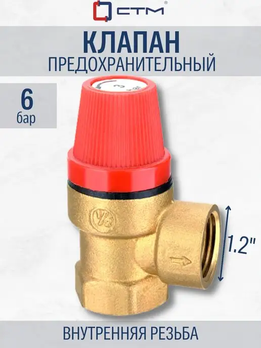 СТМ Клапан предохранительный 1 2" 6 Бар внутренняя резьба, серый