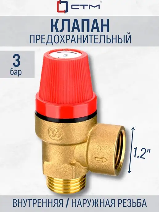 СТМ Клапан предохранительный 1 2" 3 Бар внутр наружн резьба, вариант