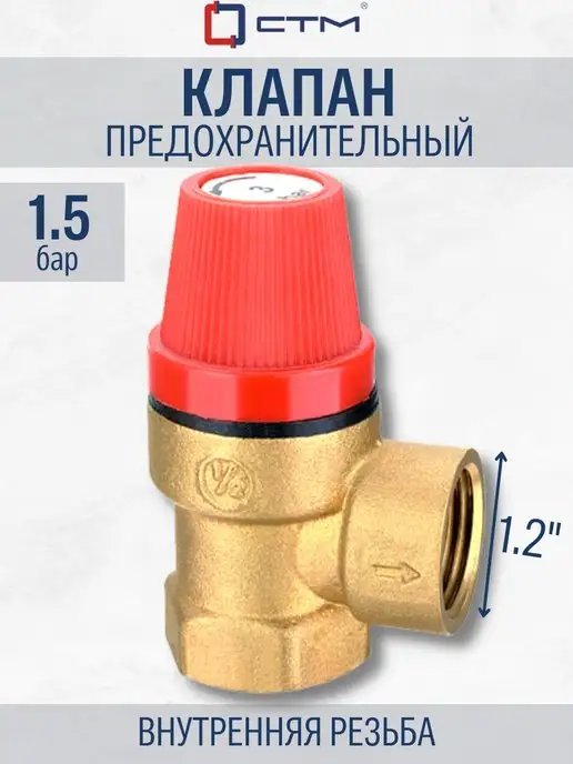 СТМ Клапан предохранительный 1 2" 1,5 Бар внутренняя резьба, серый