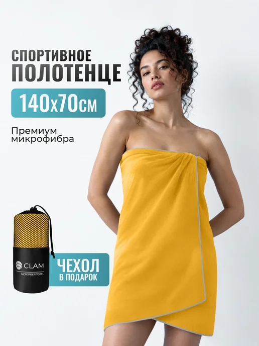 Clam Полотенце спортивное из микрофибры для бассейна и спортзала, желтый