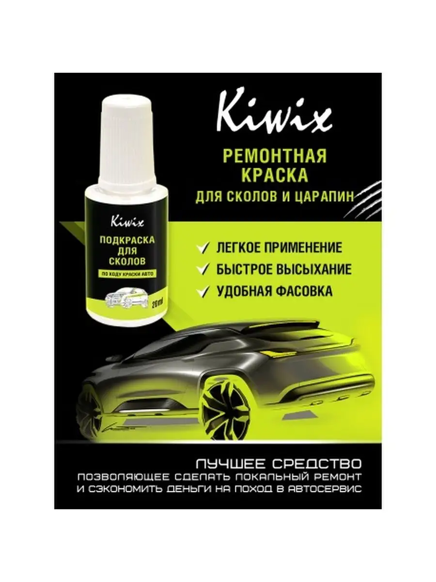 Автоэмаль 20 мл TOYOTA 1D4 SILVER ASH + лак 20 мл комплект Kiwix 59870663  купить за 641 ₽ в интернет-магазине Wildberries