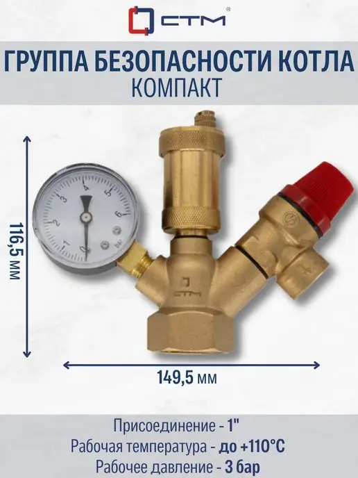 СТМ Группа безопасности котла компакт 1" ТЕРМО