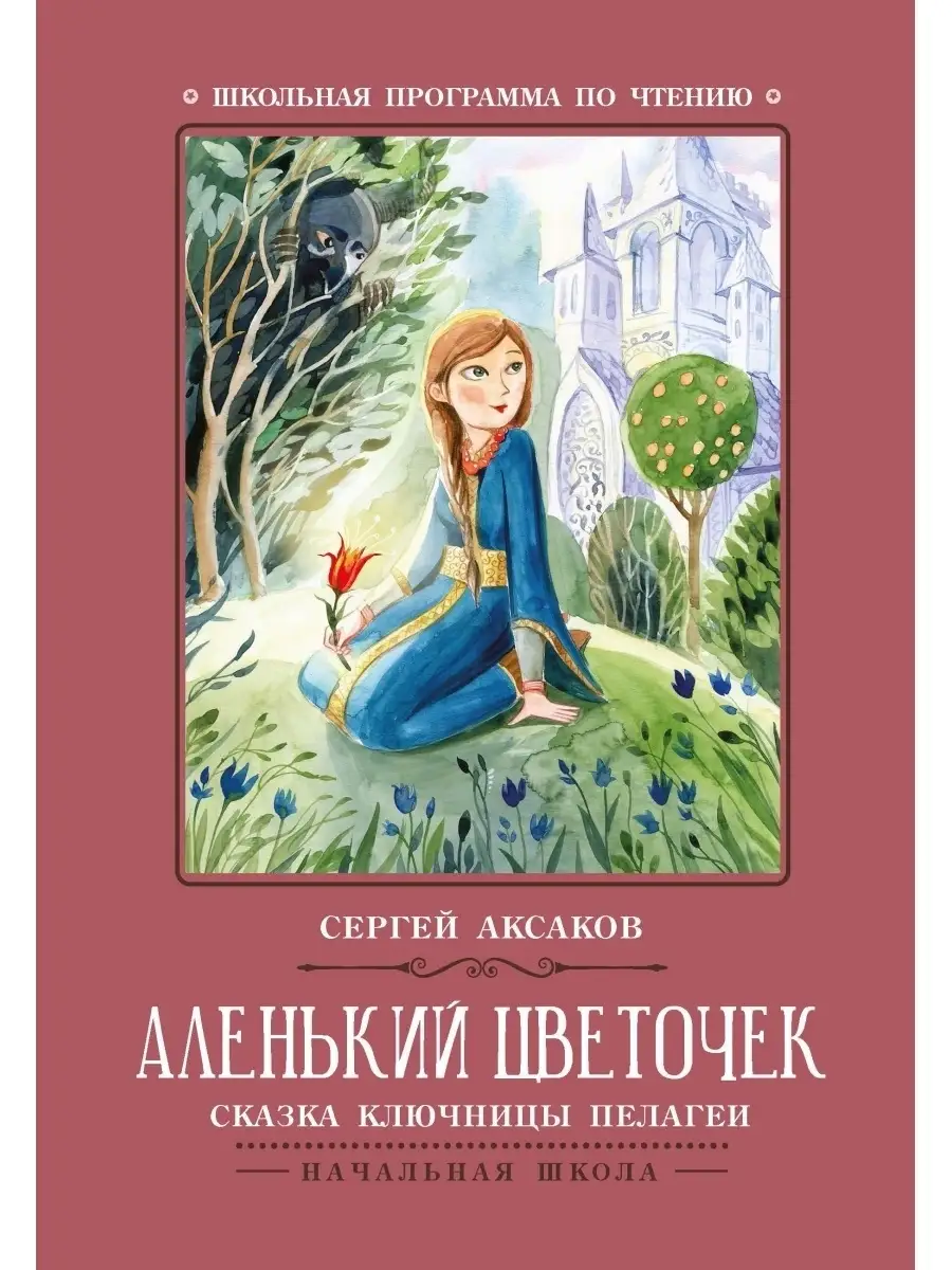 Аленький цветочек: Сказка ключницы Пелагеи Издательство Феникс 59877859  купить за 131 ₽ в интернет-магазине Wildberries