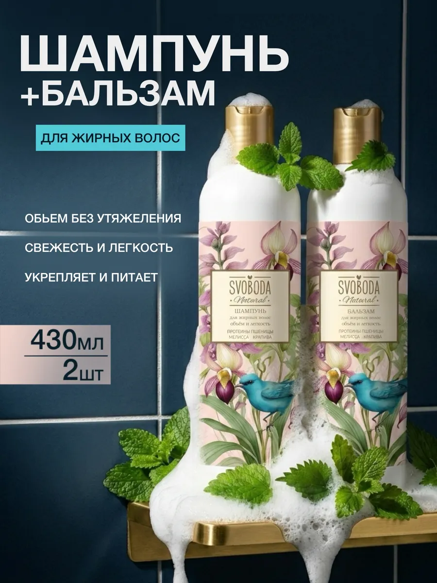 Шампунь и Бальзам для жирных волос 2 шт по 430 мл