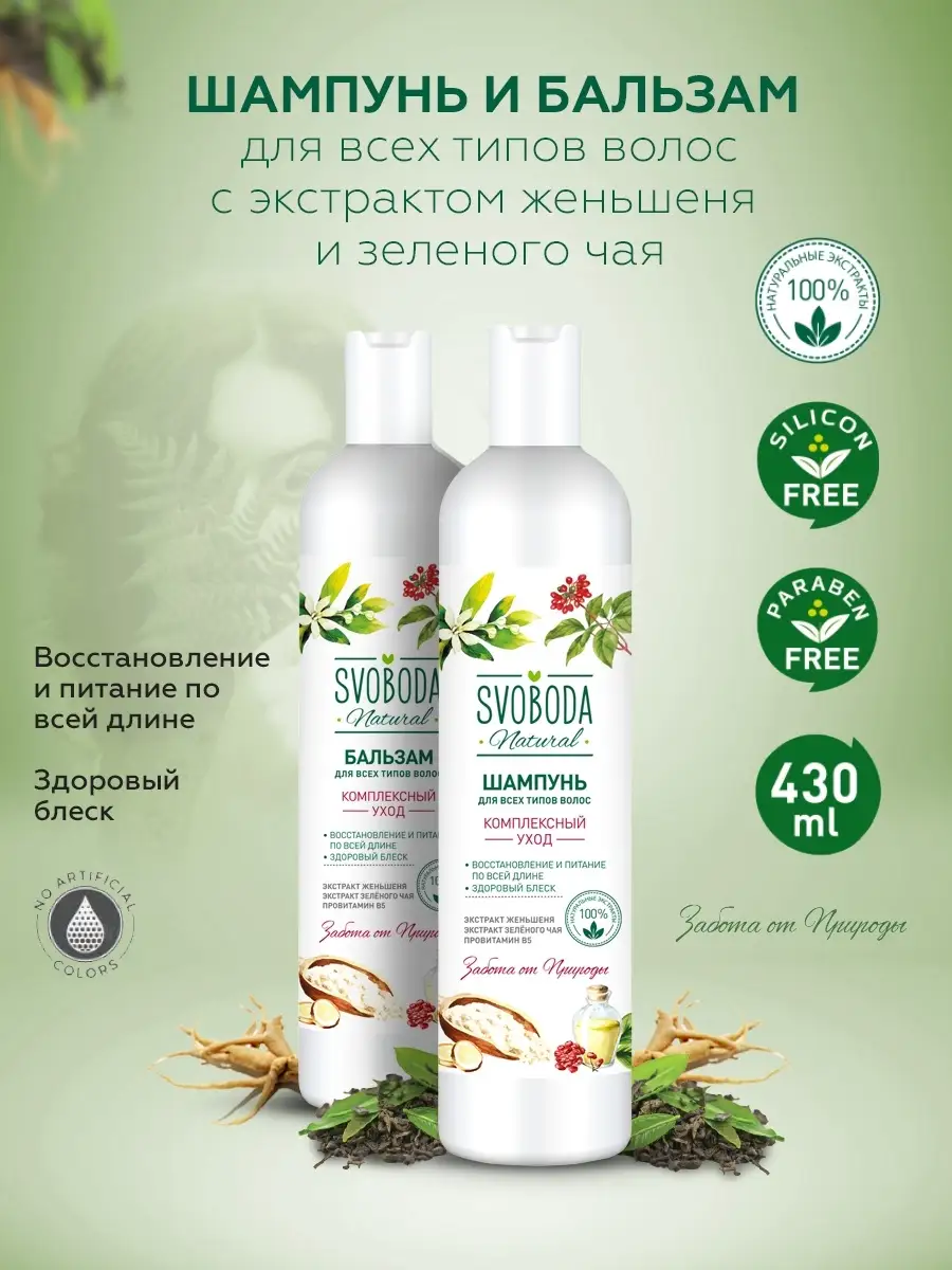 Шампунь и Бальзам для всех типов волос SVOBODA Natural 2шт. СВОБОДА  59878090 купить в интернет-магазине Wildberries