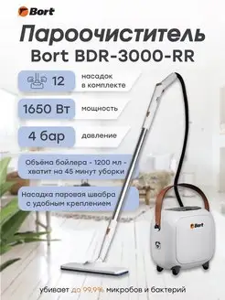 Пароочиститель BDR-3000-RR Bort 59879053 купить за 10 532 ₽ в интернет-магазине Wildberries