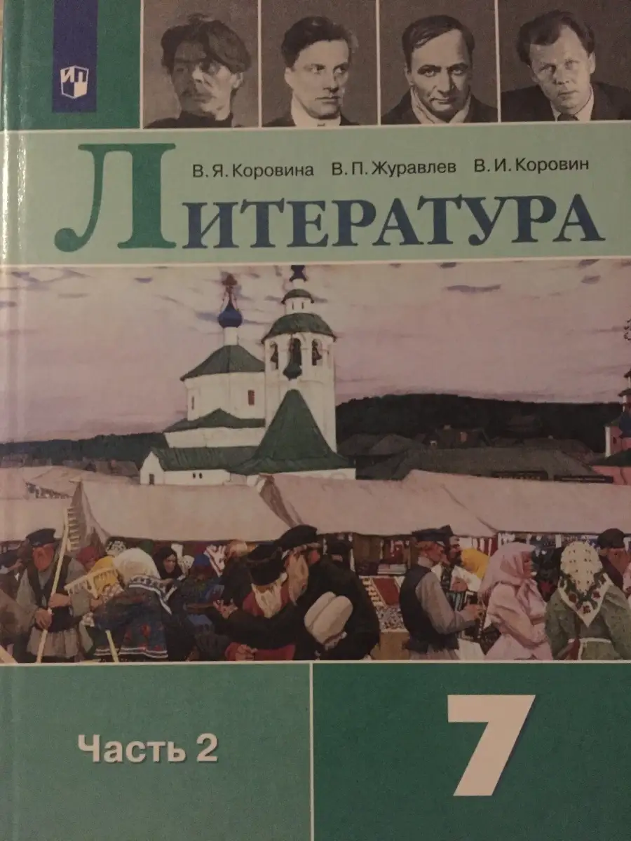 Литература 7 класс Часть 2 Коровина Просвещение 59880394 купить в  интернет-магазине Wildberries