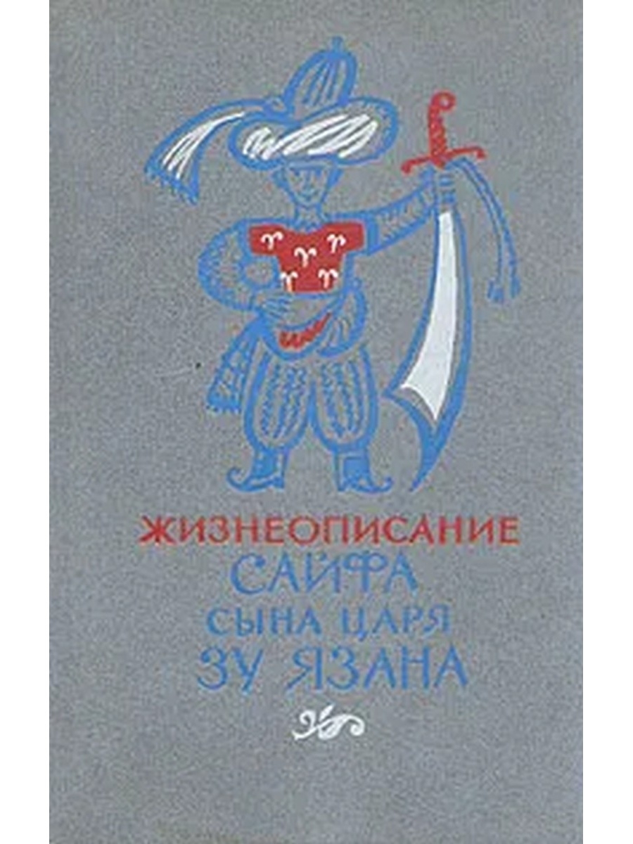 Жизнеописание 7 букв. Жизнеописание Сайфа сына царя ЗУ язана. Сказание о Самак Айяре книга выпуск.