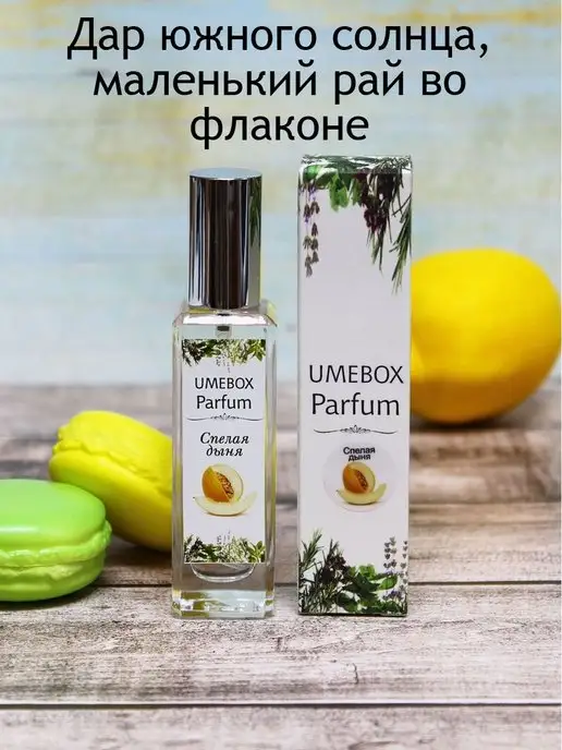 UMEBOX Духи сладкие Спелая дыня, 30 мл, фото 7