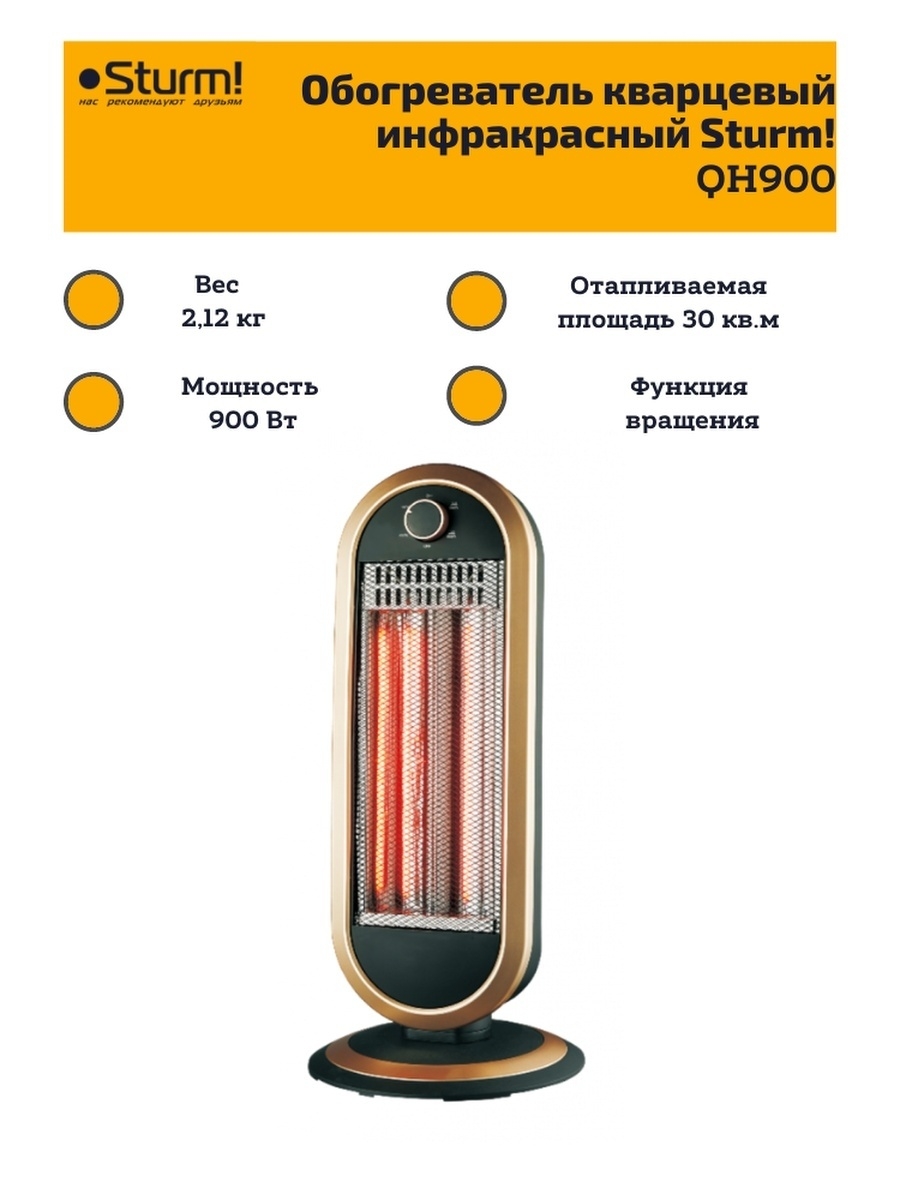 Кварцевый инфракрасный. Инфракрасный обогреватель Sturm hh1200. Sturm галогеновый hh1200 обогреватель. Инфракрасный обогреватель Sturm! Qh900. Кварцевый обогреватель Sturm qh90.