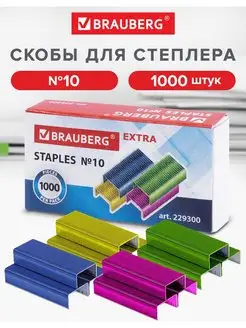 Скобы для степлера, №10, 1000 штук Brauberg 59890903 купить за 135 ₽ в интернет-магазине Wildberries