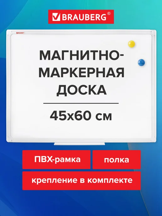 Brauberg Доска магнитная маркерная ПВХ-рамка 45x60 см, вариант