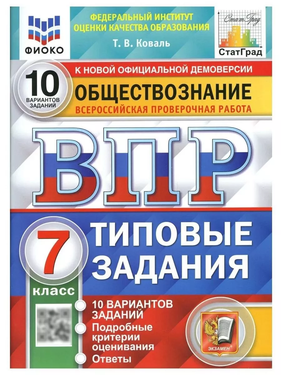 ВПР Обществознание 8 класс 10 вариантов. Экзамен 59892412 купить за 252 ₽ в  интернет-магазине Wildberries